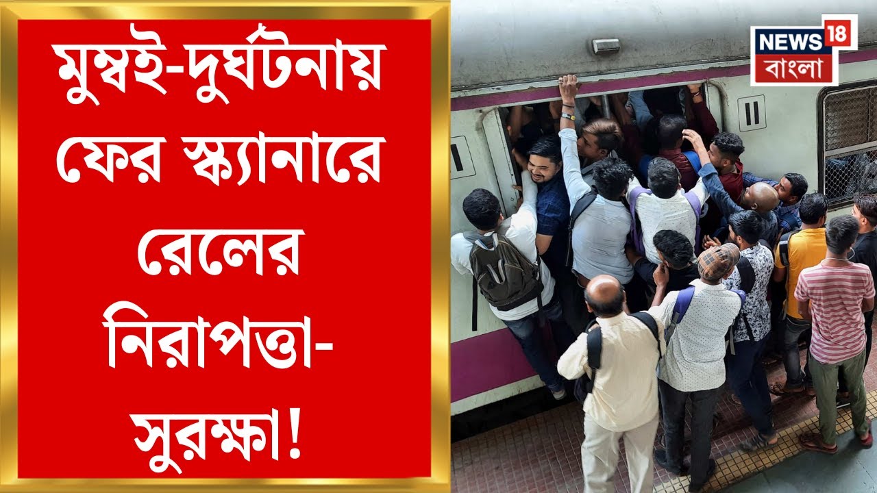 Mumbai Train Accident : মুম্বই-দুর্ঘটনায় ফের স্ক্যানারে রেলের নিরাপত্তা-সুরক্ষা! দায় এড়াচ্ছে রেল!