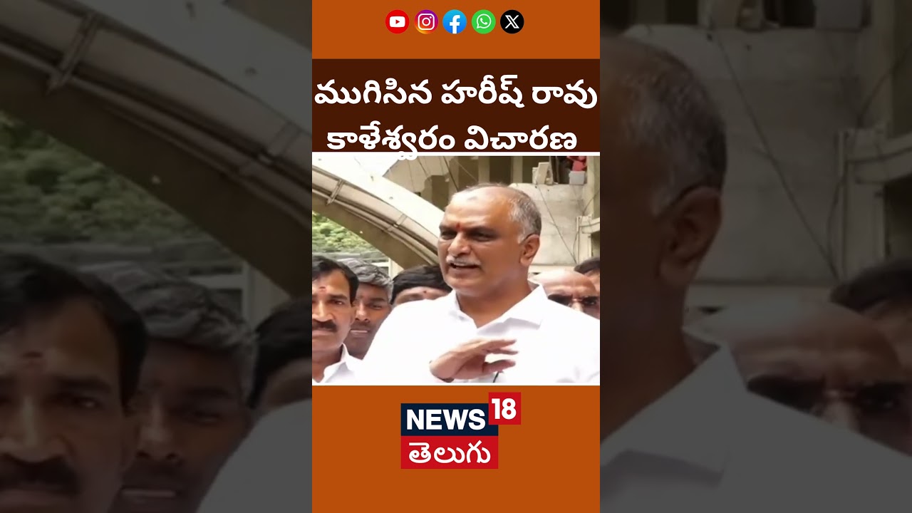 Harish Rao Comments on Kaleshwaram Project | కాళేశ్వరం విచారణ | హరీశ్ రావు | News18 Telugu