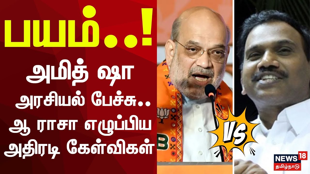 A Rasa Slams Amit Shah | அமித் ஷா அரசியல் பேச்சு.. ஆ ராசா எழுப்பிய அதிரடி கேள்விகள் | DMK vs BJP