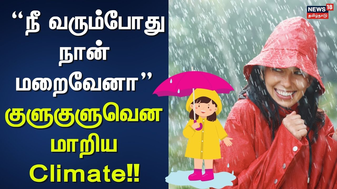 Tamil Nadu Rain | "நீ வரும்போது நான் மறைவேனா" - குளுகுளுவென மாறிய Climate!! | News18 Tamil Nadu