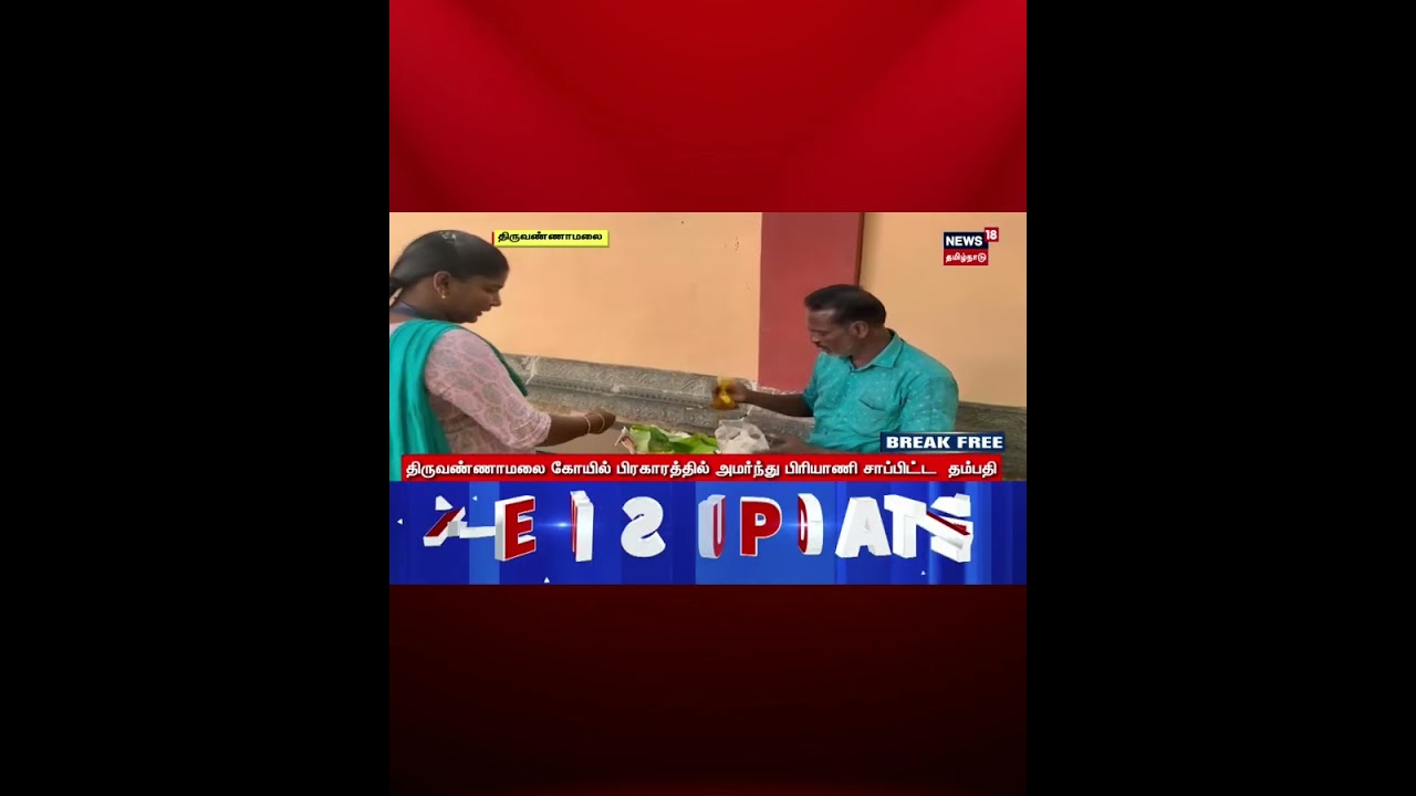 Tiruvannamalai | கோயிலுக்குள் சிக்கன் பிரியாணி சாப்பிடுவதாக பக்தர்கள் காவலர்களிடம் புகார் | N18S