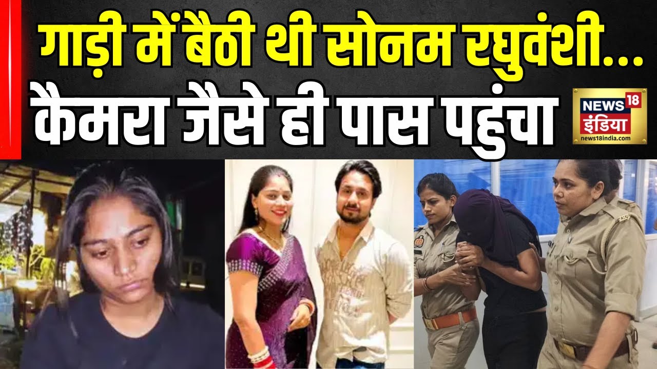 पेट्रोल पंप पर रुकी सोनम की गाड़ी, सवाल पूछे… लेकिन जवाब ....| #SonamRaghuvanshi #CBIInvestigation