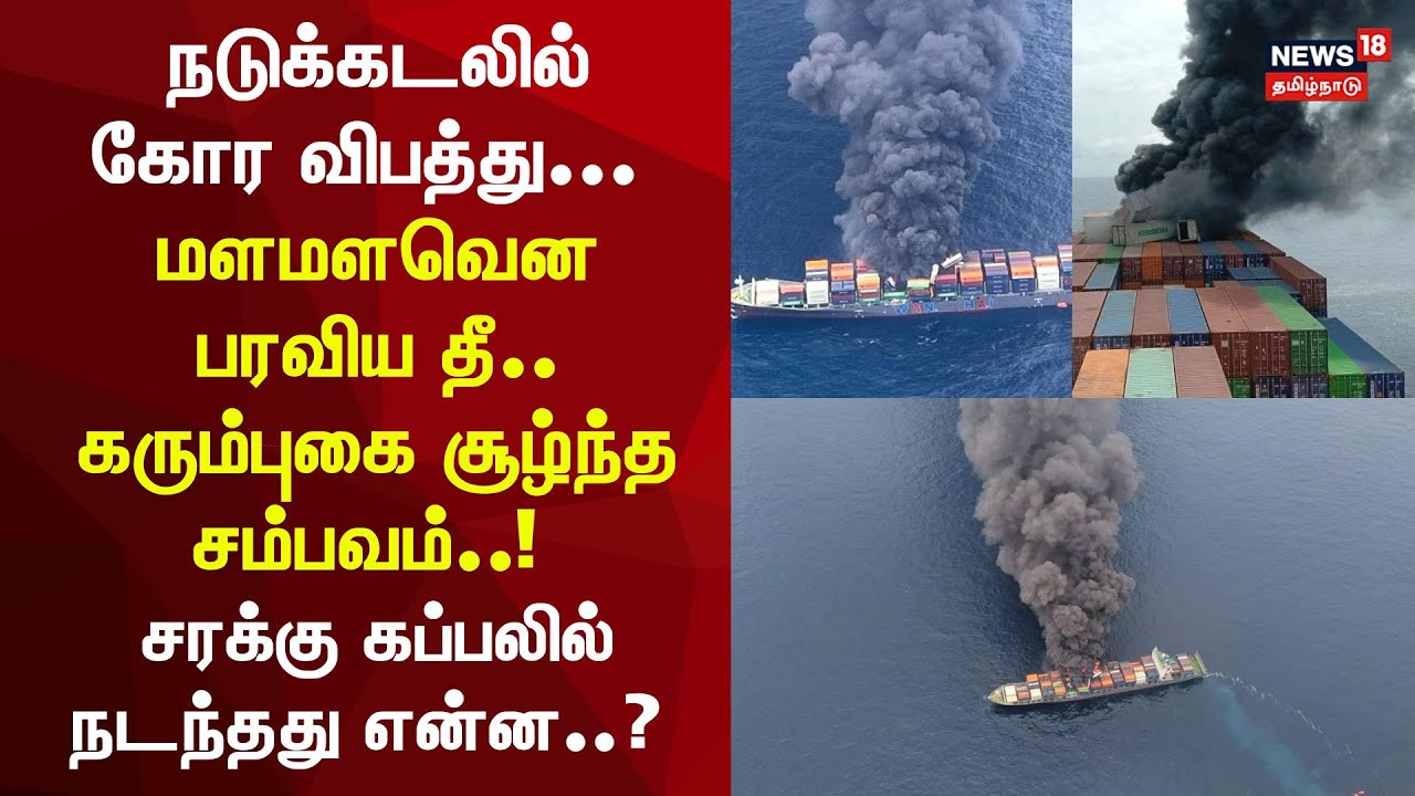 Cargo Ship Catches Fire Off Kerala's Kozhikode Coast | நடுக்கடலில் தீப்பிடித்து எரிந்த சரக்கு கப்பல்