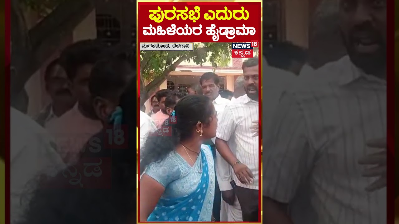 #shorts Belagavi | ಹೊಲಿಗೆ ಯಂತ್ರ ವಿತರಣಾ ಕಾರ್ಯಕ್ರಮದಲ್ಲಿ ಹೈಡ್ರಾಮಾ | N18S