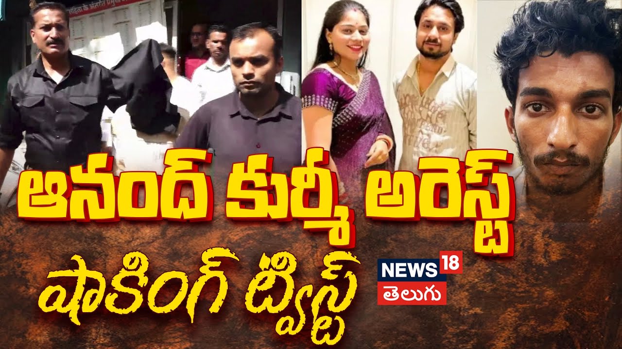 Indore Missing Couple Case | Anand Kurmi Taken for Medical Examination | ఇండోర్ మిస్సింగ్ కేసు| N18V