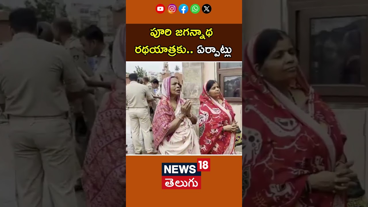 Arrangements For Puri Jagannath Rath Yatra | పూరి జగన్నాథ రథయాత్రకు ఏర్పాట్లు ప్రారంభం | Odisha|N18S