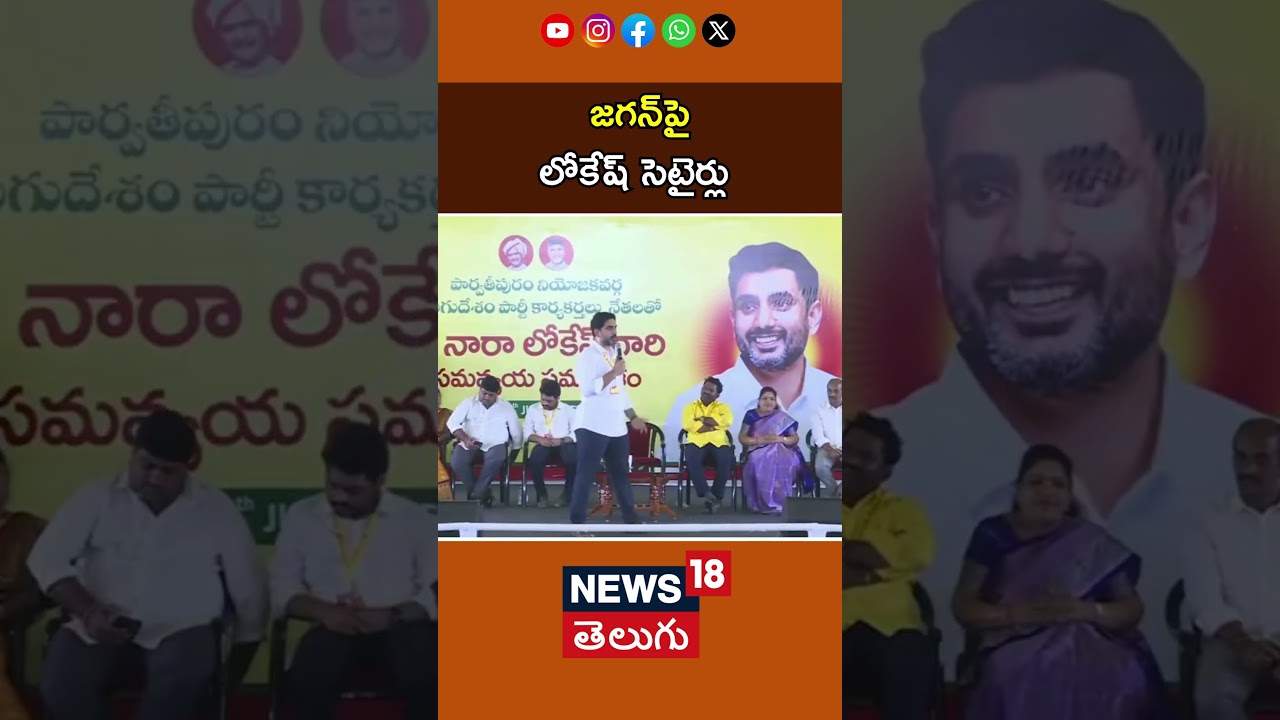 Nara Lokesh Satires on YS Jagan | జగన్‎పై లోకేష్ సెటైర్లు | TDP | Ap News | N18S