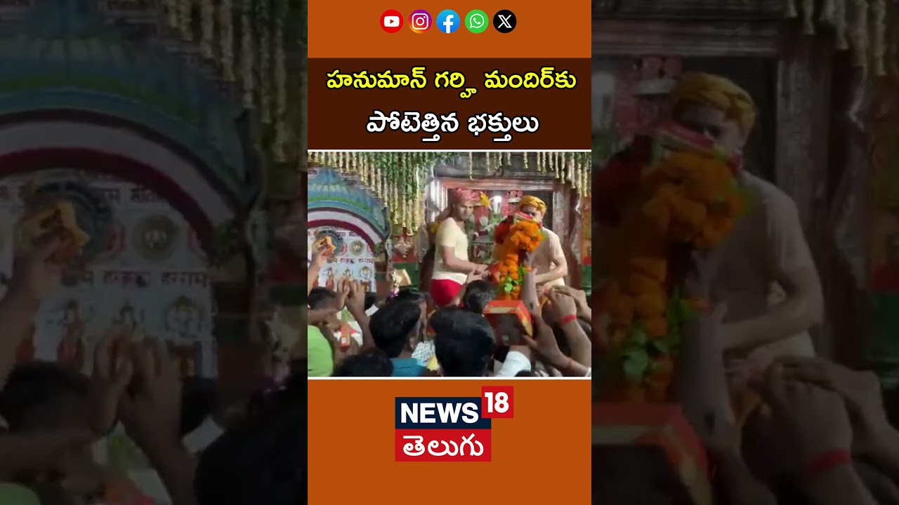 Huge Devotees at Shri Hanuman Garhi Mandir |హనుమాన్ గర్హి మందిర్‌కు పోటెత్తిన భక్తులు| Ayodhya |N18S
