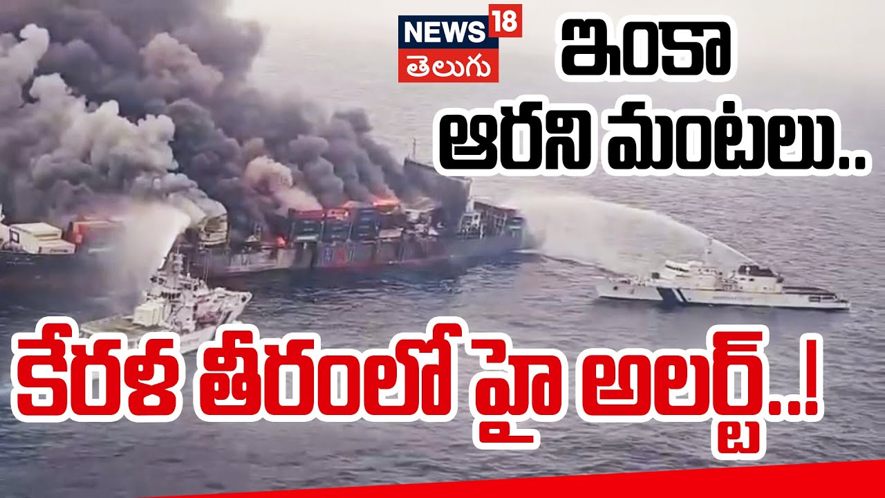 Indian Coast Guard carrying out a firefighting operation on Singapore-flagged container | కేరళ|N18V