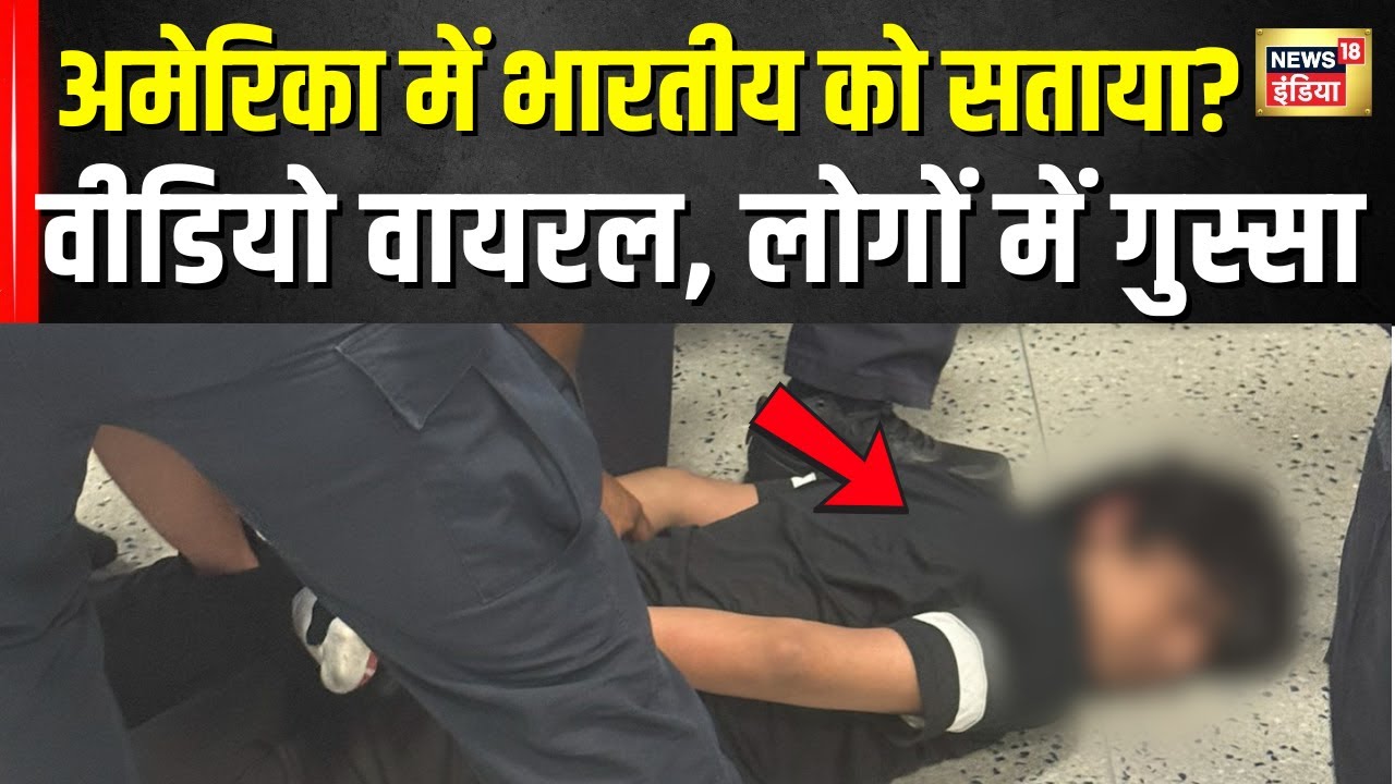 America के Newark Airport पर Indian student का उत्पीड़न? Video हुआ Viral