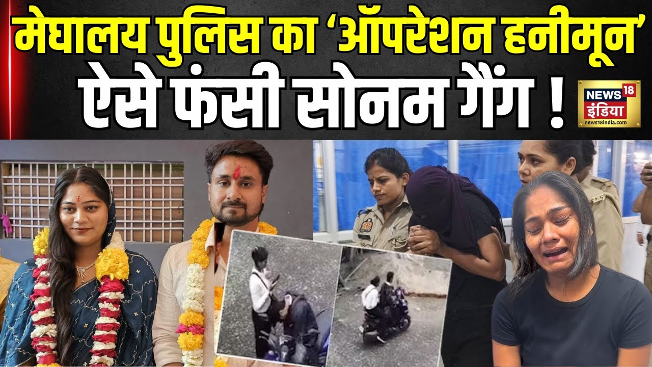Sonam Raghuwanshi Killed Raja : 20 अधिकारियों का Operation Honeymoon, सोनम अब गिरफ्त में!| Meghalaya