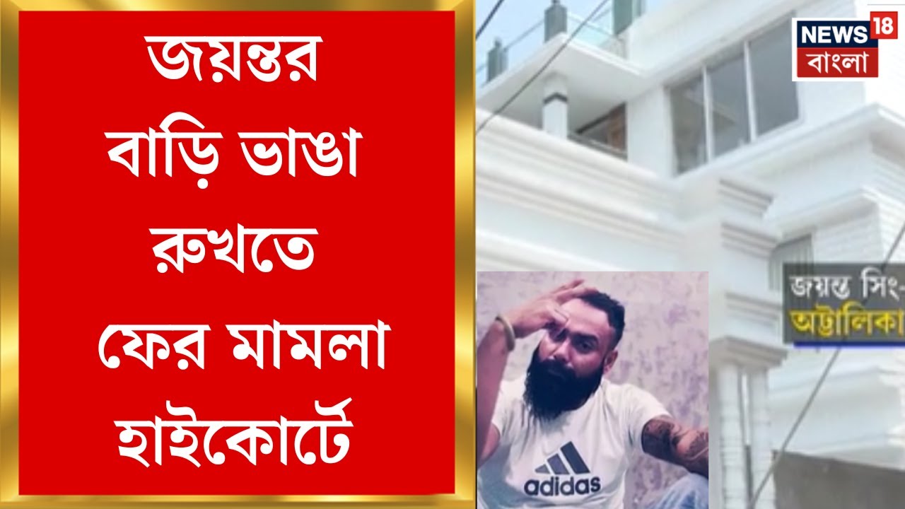 Jayanta Singh : জয়ন্তর বাড়ি ভাঙা রুখতে ফের মামলা High Court এ | Bangla News