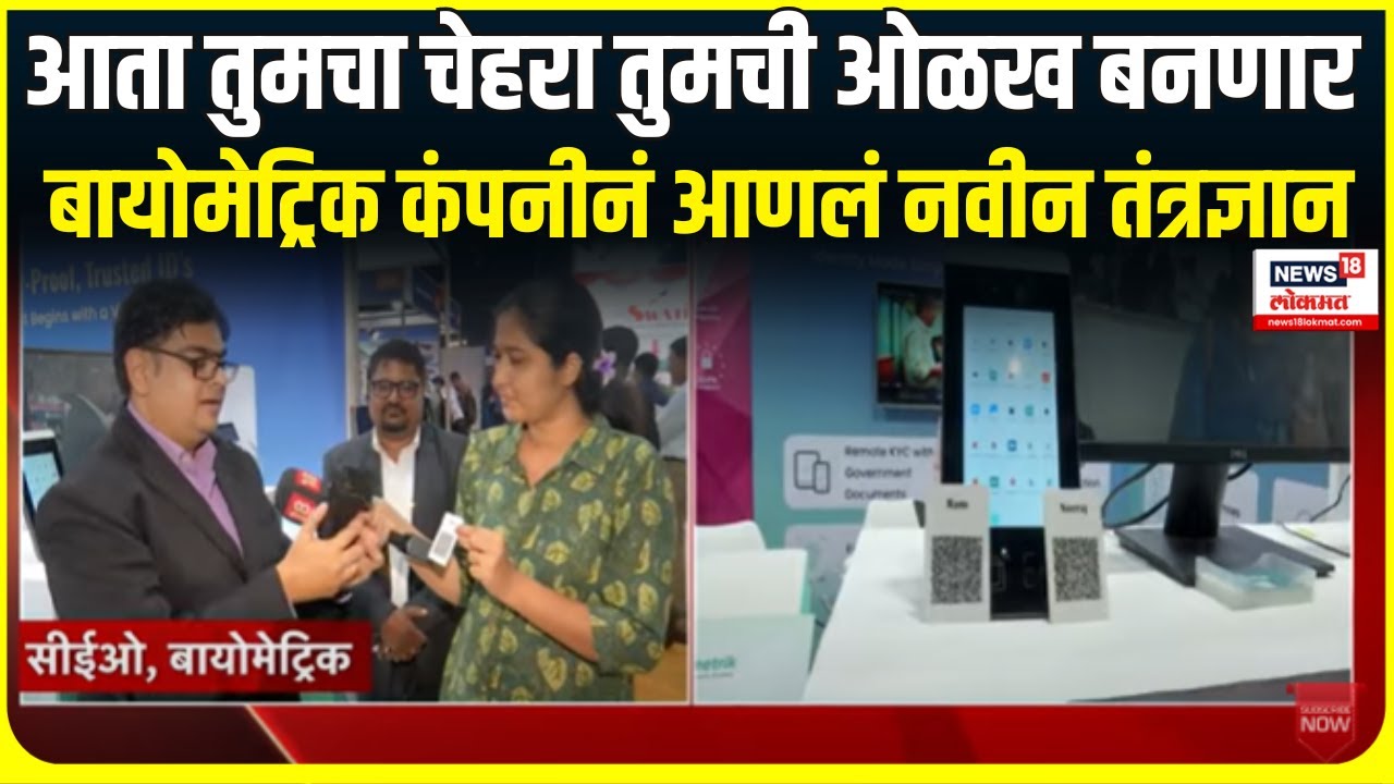 Biometric face technology । आता तुमचा चेहरा तुमची ओळख बनणार, बायोमेट्रिक कंपनीनं आणलं तंत्रज्ञान