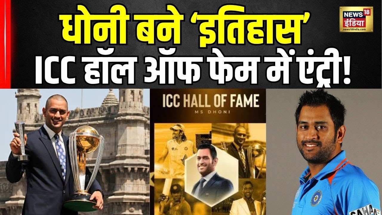 MS Dhoni Joins ICC Hall of Fame : हॉल ऑफ फेम में शामिल हुए Captain Cool! | Cricket Legends Honoured
