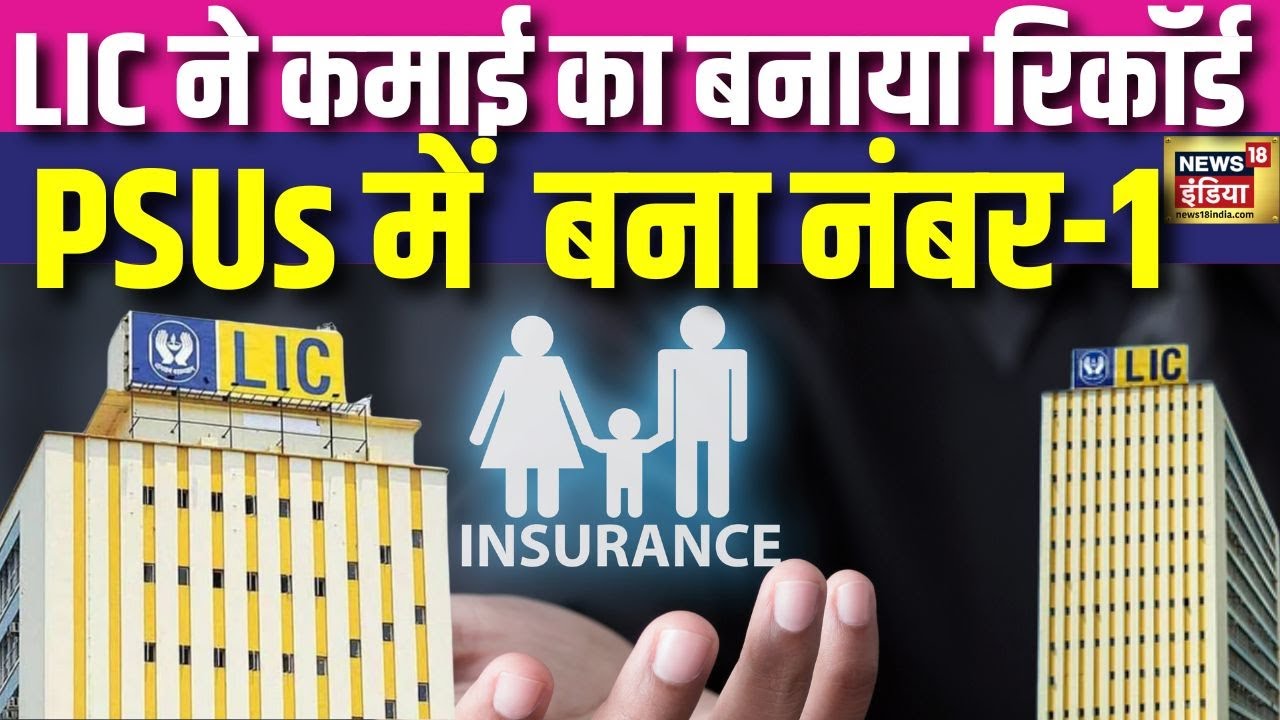 LIC ने बनाया रिकॉर्ड मुनाफा, PSUs में Top पर पहुंचा