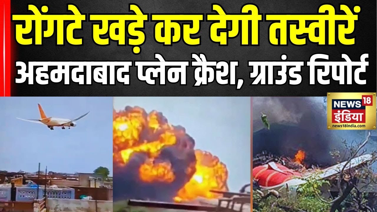 Ahmedabad plane crash ground report : Air India प्लेन क्रैश – ग्राउंड से सीधी रिपोर्ट! | Gujrat News