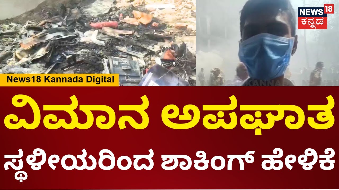 Ahmedabad Plane Crash | ಅಹಮದಾಬಾದ್ ವಿಮಾನ ದುರಂತ, ಸ್ಥಳೀಯರಿಂದ ಶಾಕಿಂಗ್ ಹೇಳಿಕೆ | N18V