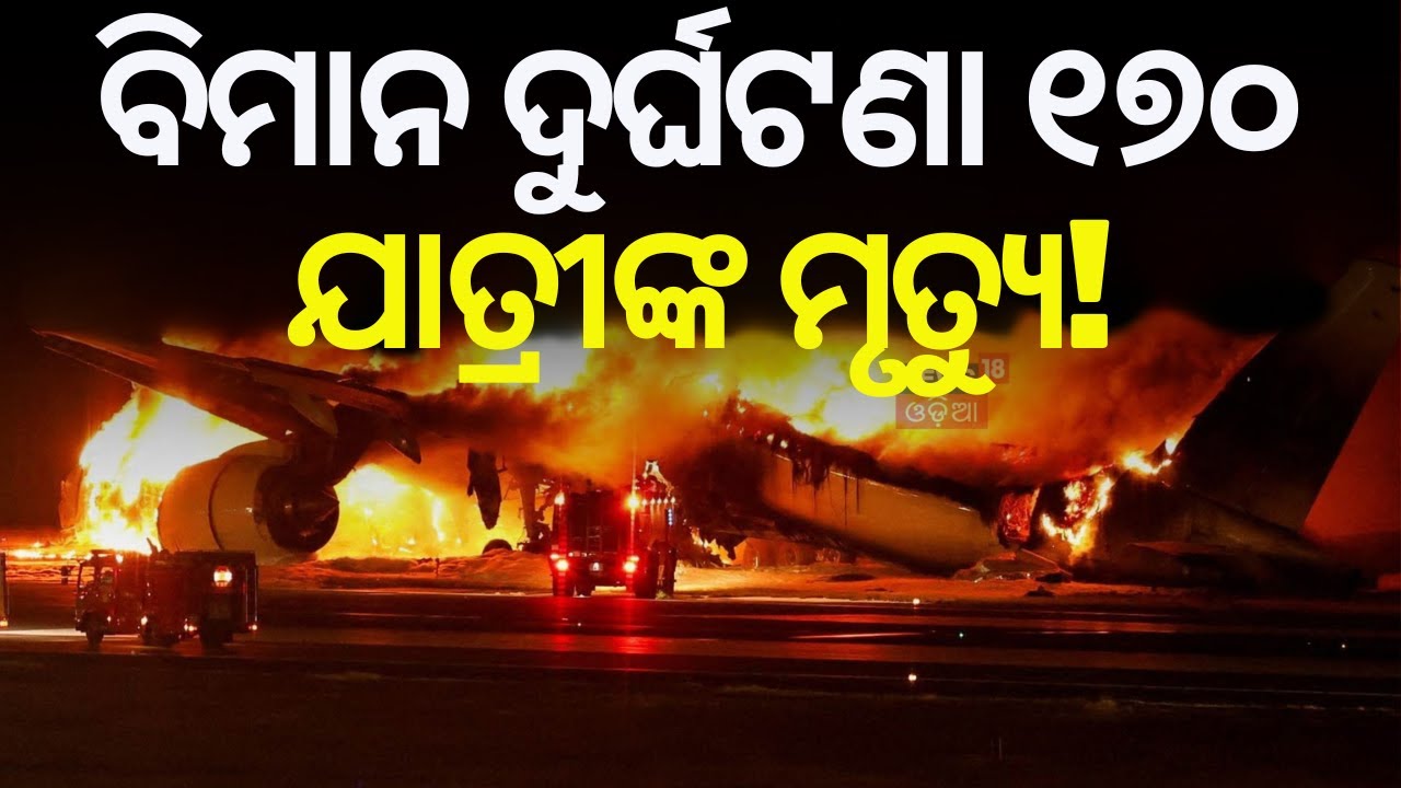 ବିମାନ ଦୁର୍ଘଟଣା ୧୭୦ ଯାତ୍ରୀଙ୍କ ମୃତ୍ୟୁ! | Ahmedabad Plane Crash | Air India Flight Accident | Odia News