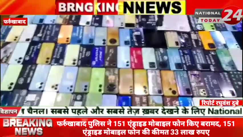 फर्रुखाबाद में पुलिस ने 151 एंड्राइड मोबाइल फोन किए बरामद, 151 एंड्राइड मोबाइल फोन की कीमत 33 लाख रुपए।


#nationaltoday