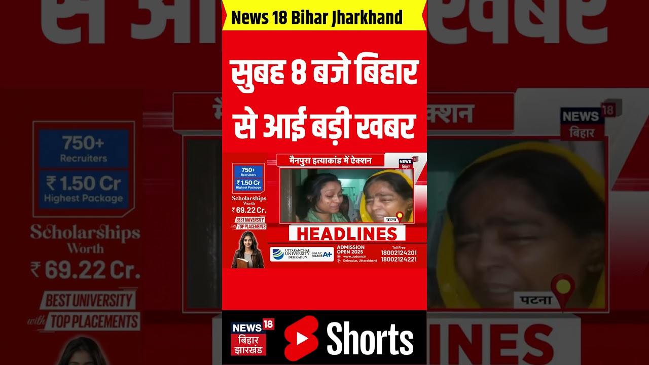 #Shorts: सुबह 8 बजे की बड़ी खबरें | Aaj Ki Taaja Khabar | Nitish Kumar | Tejashwi Yadav | Bihar News