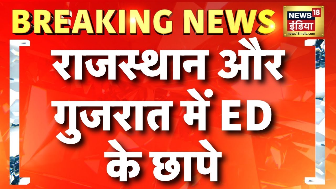 Breaking News: Rajasthan और Gujarat में 2,700 करोड़ के Money Laundering Case में 25 जगह ED Raids