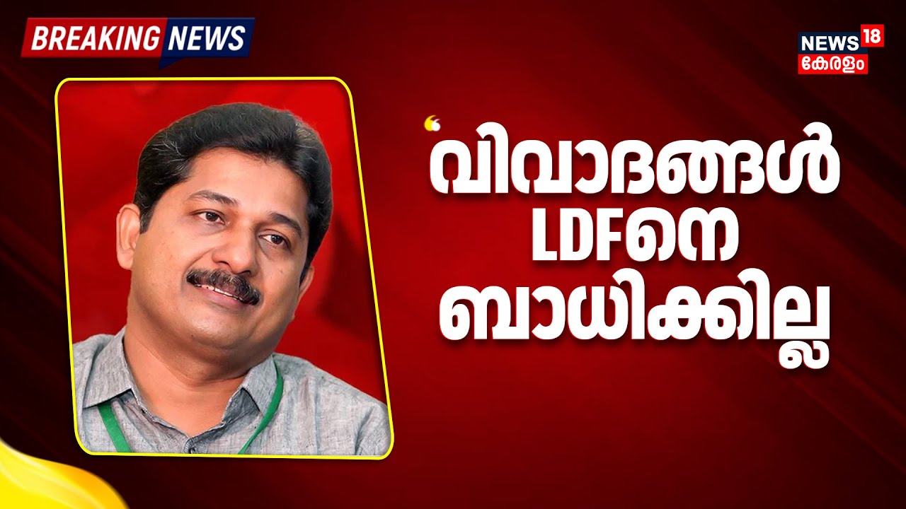 "വിവാദങ്ങൾ LDFനെ ബാധിക്കില്ല" : M Swaraj | Nilambur By Election 2025 | M Govindan | Ldf