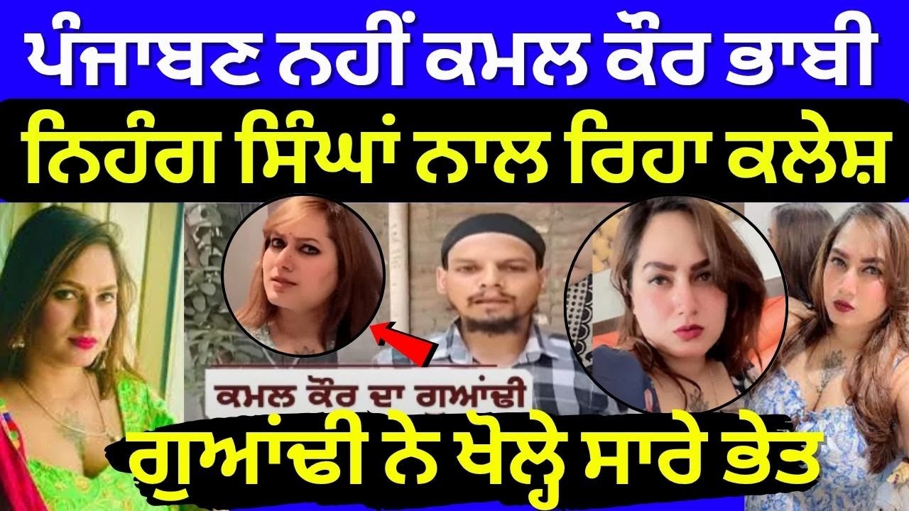 Kamal Kaur | ਪੰਜਾਬਣ ਨਹੀਂ ਕਮਲ ਕੌਰ! ਸ਼ੁਰੂ ਤੋਂ ਨਿਹੰਗ ਸਿੰਘਾਂ ਨਾਲ ਰਿਹਾ ਕਲੇਸ਼, ਗੁਆਂਢੀ ਨੇ ਖੋਲ੍ਹੇ ਸਾਰੇ ਭੇਤ