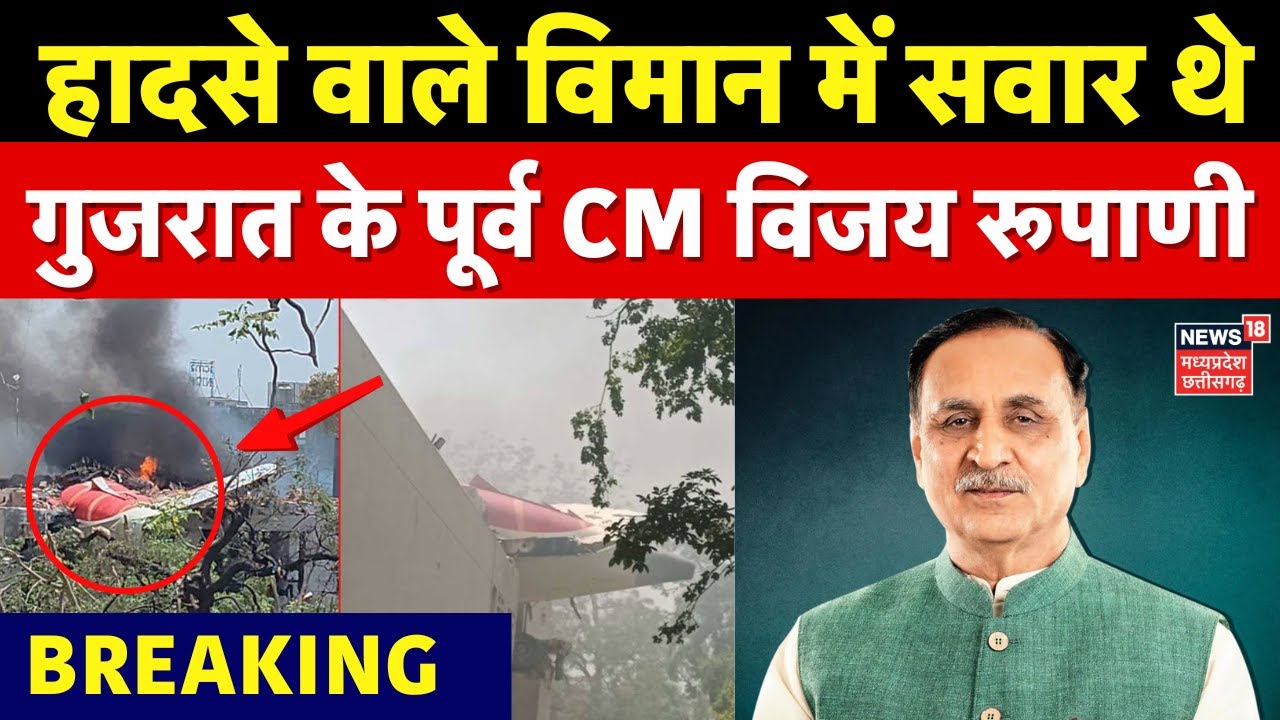 Ahmedabad Air India Plane Crash: गुजरात के पूर्व CM Vijay Rupani थे विमान में मौजूद | Breaking News