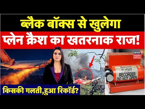 Ahmedabad Plane Crash : क्या है Black Box, जिससे खुलेगा प्लेन क्रैश का खतरनाक राज? | Air India
