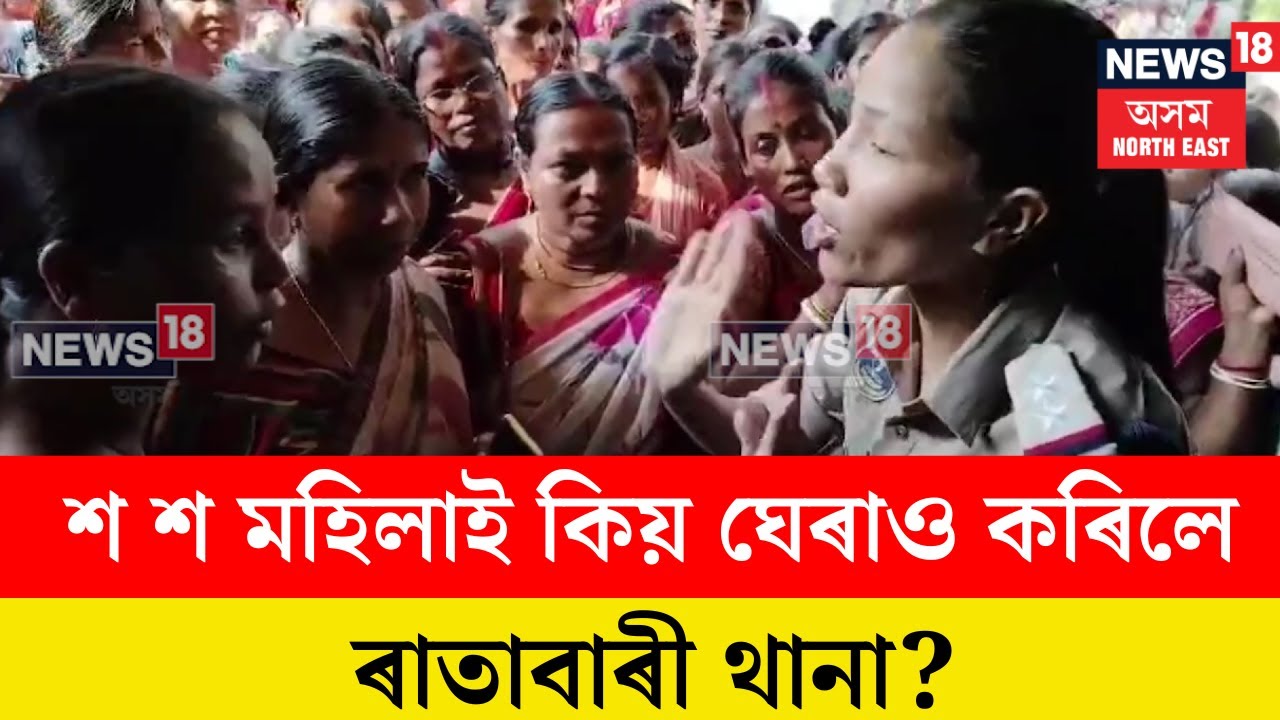 Sribhumi News।  শ শ মহিলাই কিয় ঘেৰাও কৰিলে ৰাতাবাৰী থানা? N18V