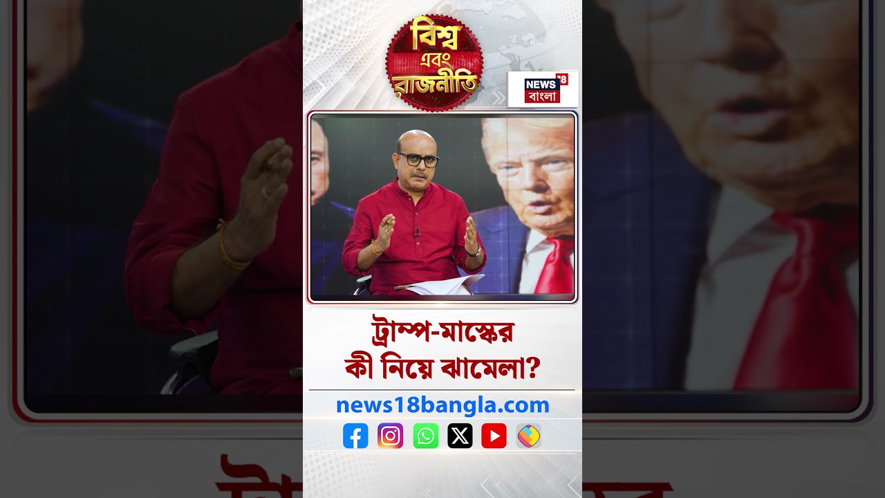 Trump- Muskর কী নিয়ে ঝামেলা ? | N18P | Bangla News | #shorts