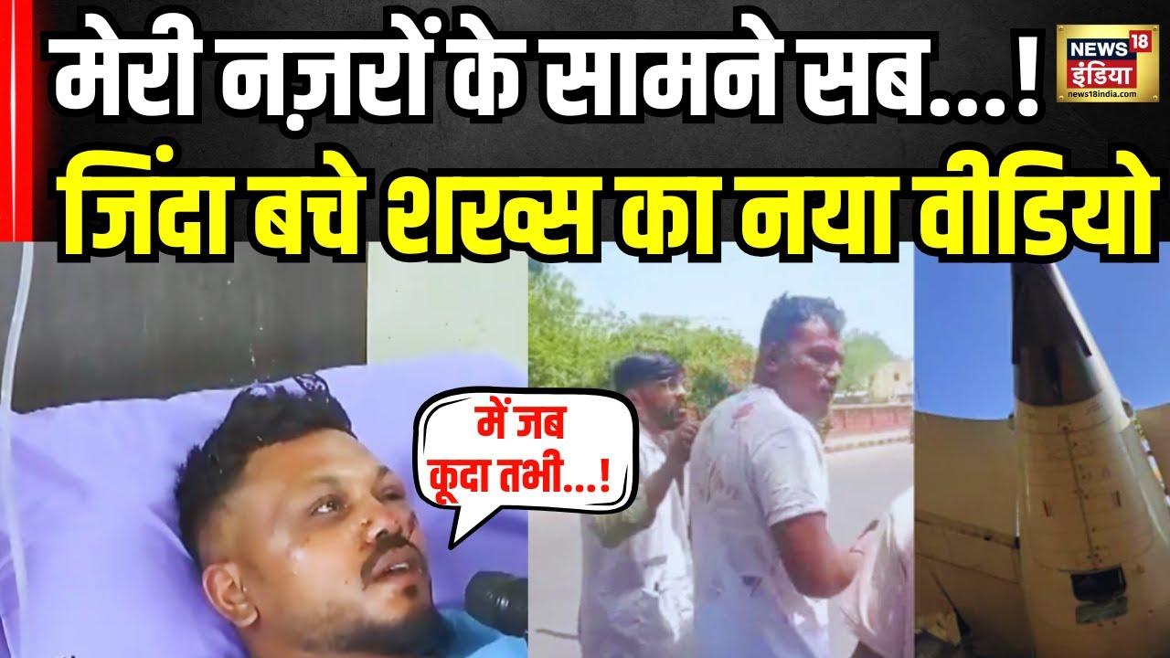 Ahmedabad Air India Plane Crash: प्लेन क्रैश में बचे शख्स ने बताया खौफनाक सच!Gujarat News| Breaking