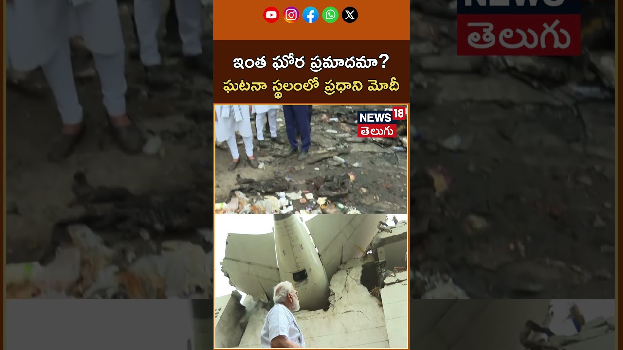 PM Modi visits Air India crash site | ఘటనా స్థలంలో ప్రధాని మోదీ | Ahmedabad plane Crash | N18