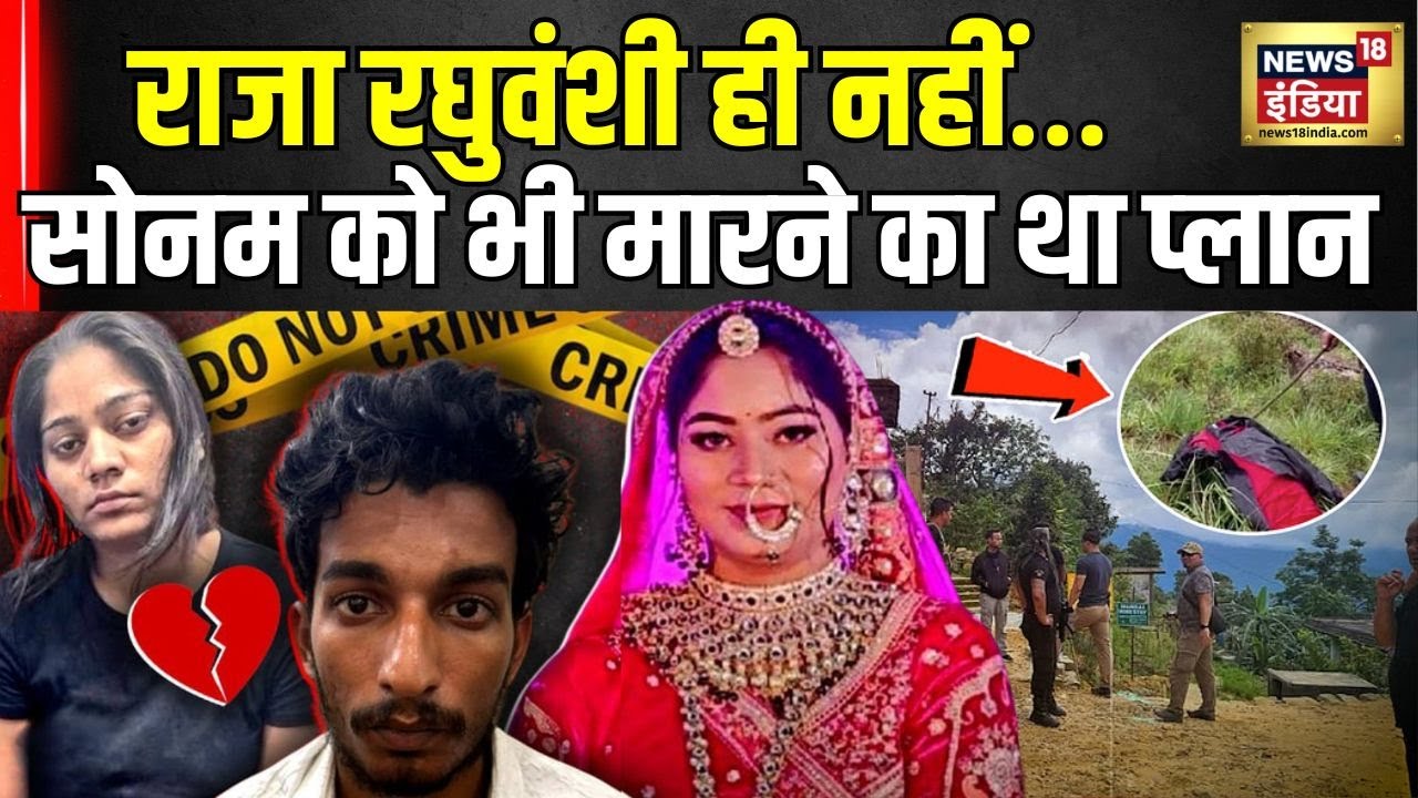 Raja Raghuvanshi Murder Case में बड़ा खुलासा– सामने आया मास्टरमाइंड! | Meghalaya police | Sonam News