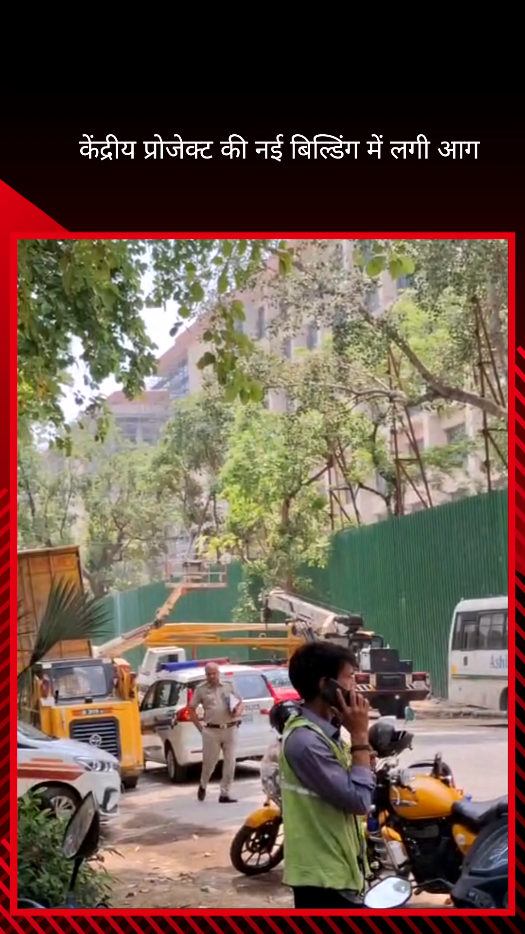 पार्लियामेंट स्ट्रीट: नई दिल्ली के सेंट्रल प्रोजेक्ट की नई बिल्डिंग में लगी आग, दमकल की 13 गाड़ियों ने आग पर पाया काबू