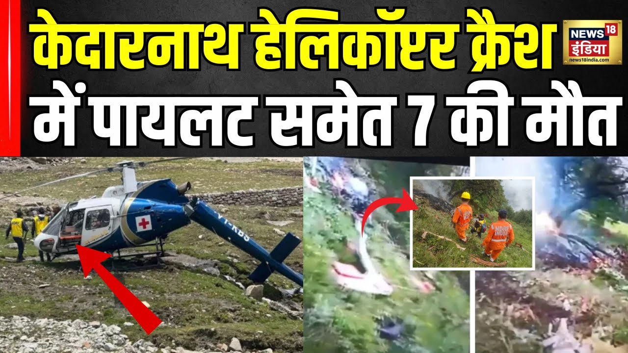Uttarakhand News: Kedarnath Helicopter crash में पायलट समेत 7 की मौत| Breaking News