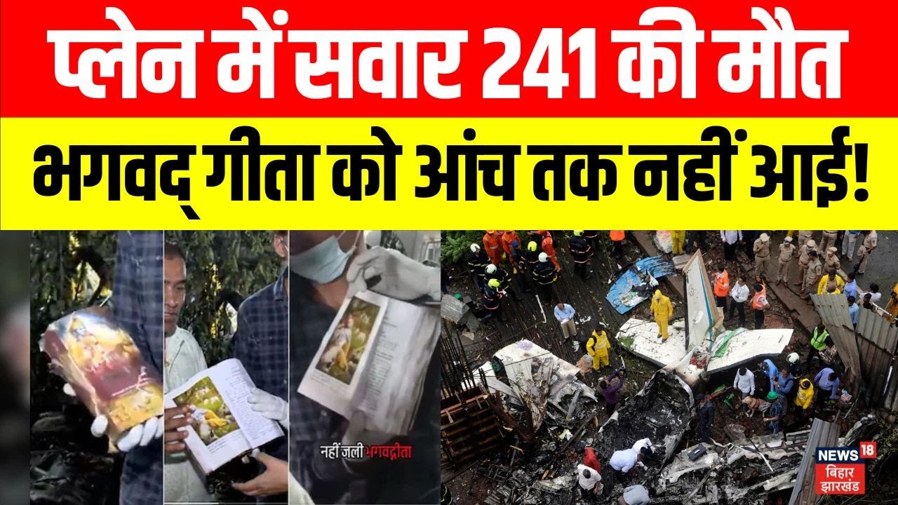 Ahmedabad Plane Crash : प्लेन में सवार 241 की मौत, भगवद् गीता को आंच तक नहीं आई! | Bhagavad Gita