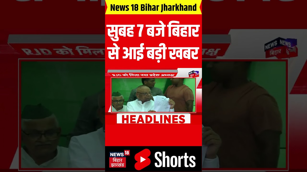 #shorts: सुबह 7 बजे बिहार से आई बहुत बड़ी खबर| Bihar News| Bihar Election 2025| Nitish kumar