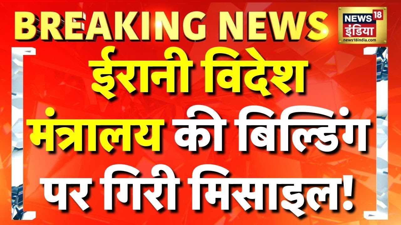 Iran vs Israel War: Iran के विदेश मंत्रालय पर हमला | Netanyahu | Ali Khamenei | Breaking News