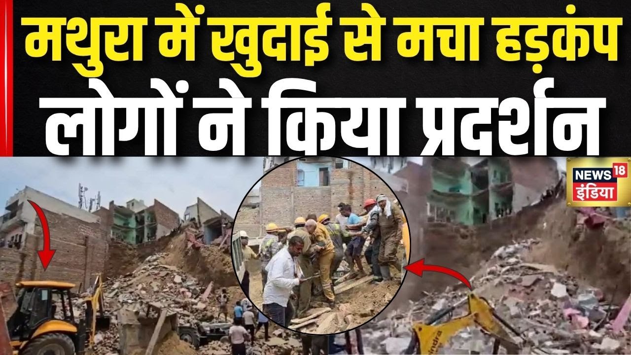 Mathura Building Collapse:मथुरा में खुदाई के वक्त हादसे से 3 की मौत, सड़कों पर आ गए लोग| Govind Nagar