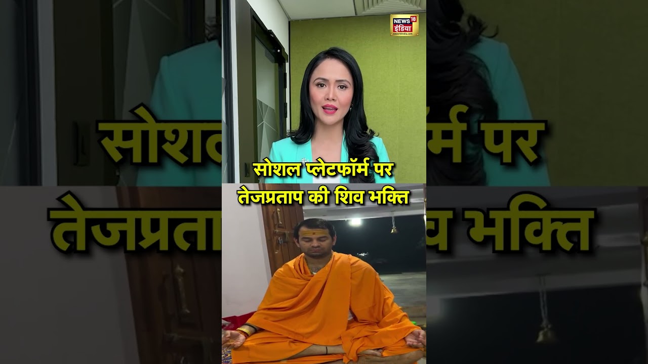 सोशल प्लेटफॉर्म पर तेजप्रताप की शिव भक्ति | Tej Pratap Yadav | Bihar News