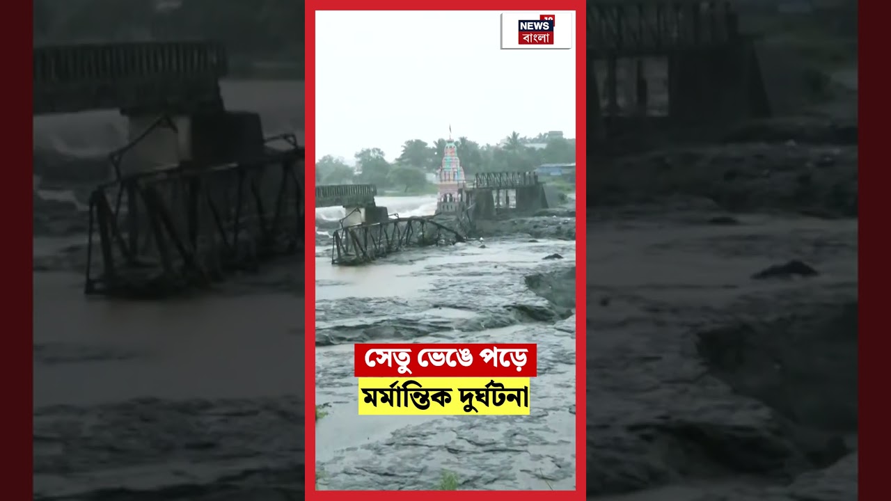 Pune তে সেতু ভেঙে পড়ে মর্মান্তিক দুর্ঘটনা, দেখুন ছবি | N18S #shorts