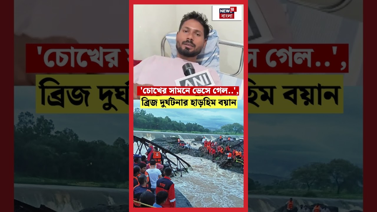 'চোখের সামনে ভেসে গেল..', Pune-এর ব্রিজ দুর্ঘটনার হাড়হিম বয়ান! | N18S #shorts