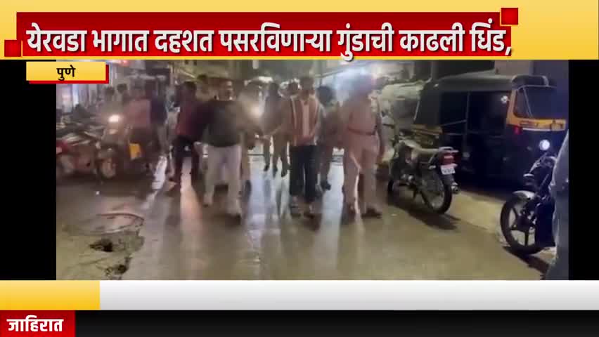 पुणे शहर: येरवडा भागात दहशत पसरविणार्‍या गुंडाची पोलिसांनी काढली धिंड, उधारीवर दारु न दिल्याने कामगाराला केली होती मारहाण