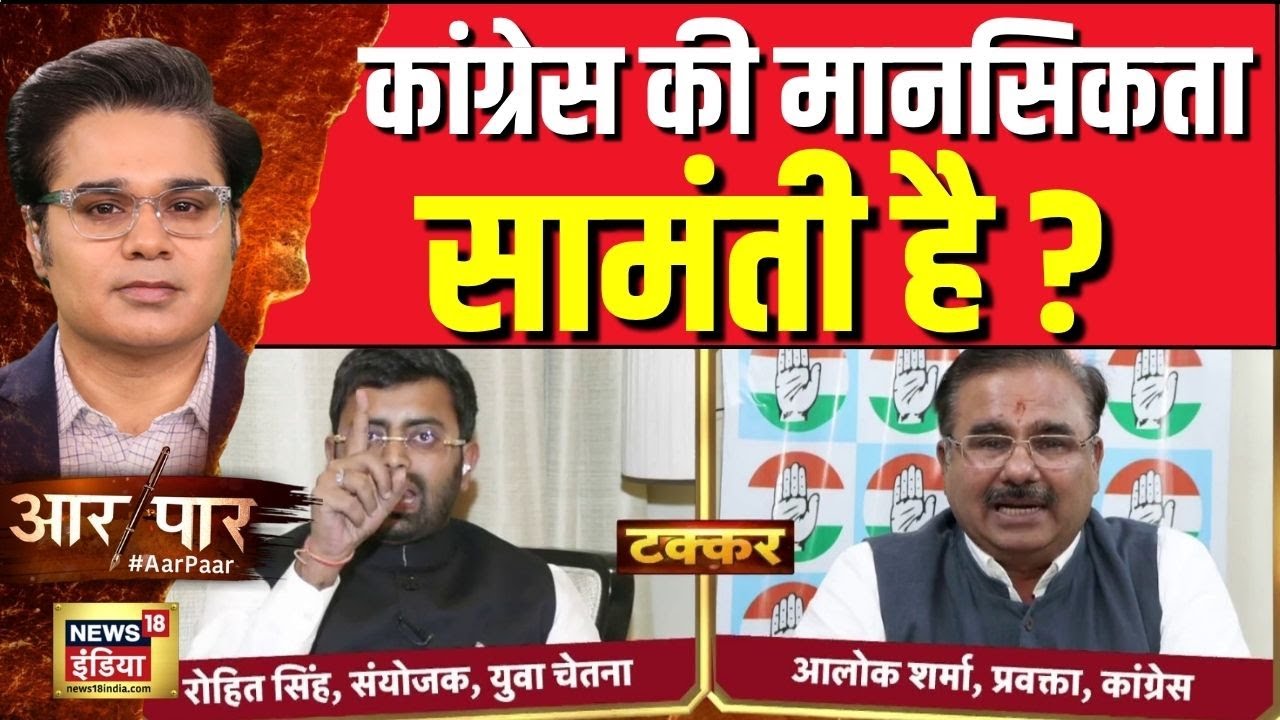 Aar Paar With Amish Devgan : कांग्रेस की मानसिकता सामंती है? | BJP | Congress | Samajwadi Party