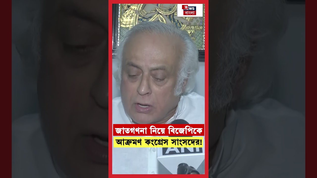 Caste Census নিয়ে BJP কে আক্রমণ Congress MP Jairam Ramesh র! | N18S #shorts
