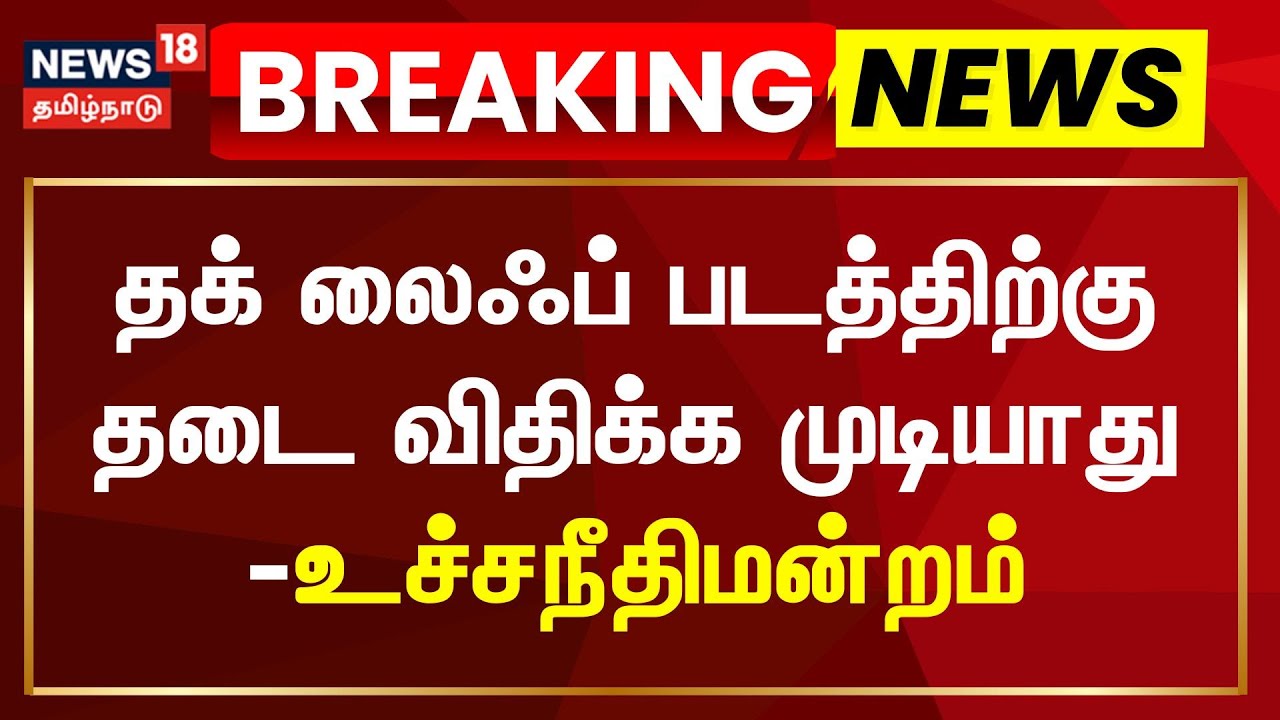 Breaking News | தக் லைஃப் படத்திற்கு தடை விதிக்க முடியாது - உச்சநீதிமன்றம் | Thug Life | Breaking
