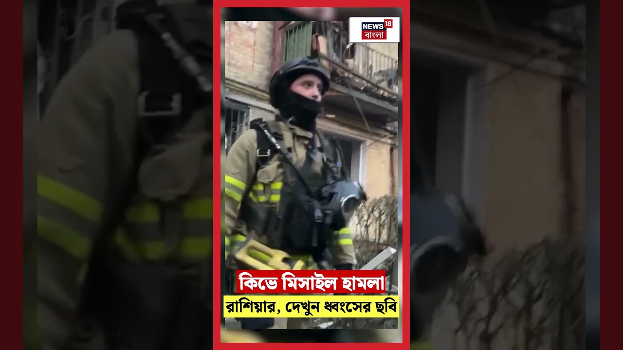Kyiv এ মিসাইল হামলা Russia র, দেখুন ধ্বংসের ছবি | N18S | #shorts