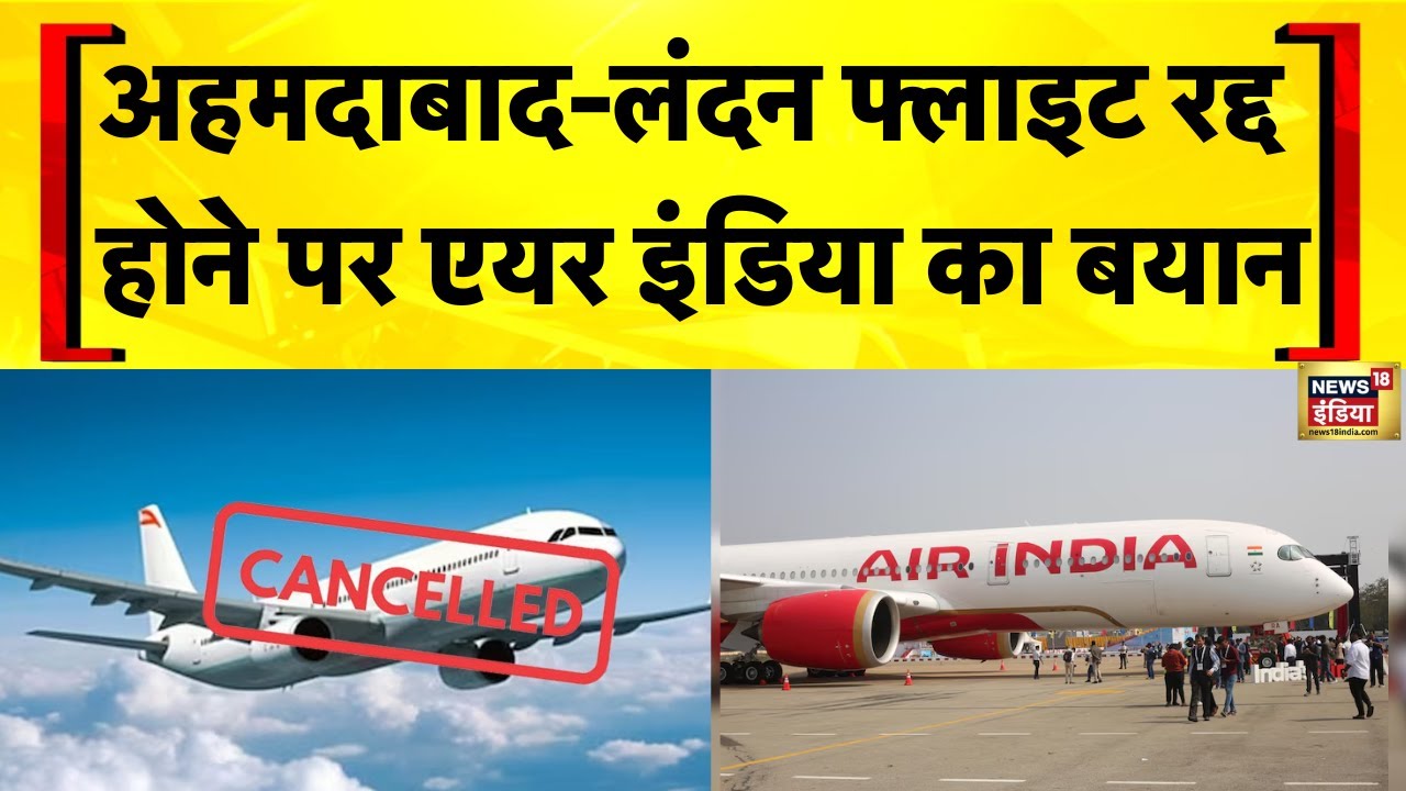 Air India Flight Cancelled: Ahemdabad से London जाने वाले एअर इंडिया का विमान रद्द होने पर बयान