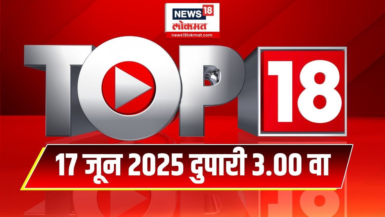 Top 18 Batmya | दिवसभरातील महत्त्वाच्या 18 बातम्या | Marathi News | Mumbai Rain | Beed Sarpanch Case